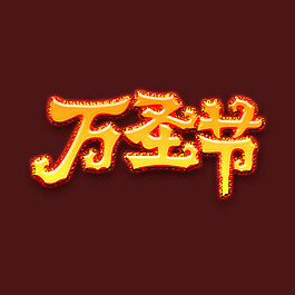 万圣节艺术字PSD素材