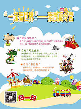 素質(zhì)夏令營海報設(shè)計(jì)
