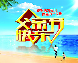 父親節(jié)快樂(lè)圖片PSD素材