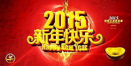 2015新年快樂圖片PSD素材