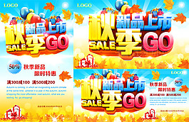 秋季新品上市海報(bào)PSD素材