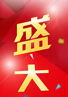盛大開業(yè)X展架PSD素材