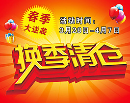換季清倉海報PSD素材