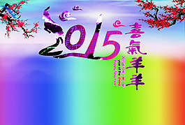 2015年喜氣洋洋海報PSD素材