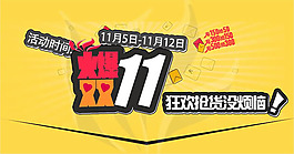 火爆双11活动海报