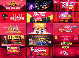 雙十一全屏促銷海報(bào)大全