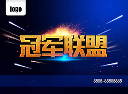 冠軍聯盟海報PSD素材