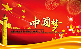 中國夢海報(bào)PSD素材