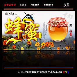 蜂蜜廣告設(shè)計PSD素材