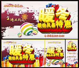 冬季特惠促銷(xiāo)海報(bào)PSD素材