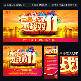 雙十一促銷活動海報PSD素材