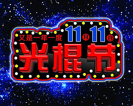 光棍節(jié)創(chuàng)意海報(bào)PSD素材