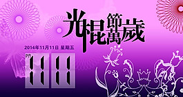 光棍節(jié)萬歲海報PSD素材