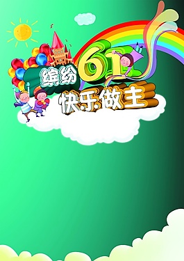六一兒童節(jié)海報(bào)