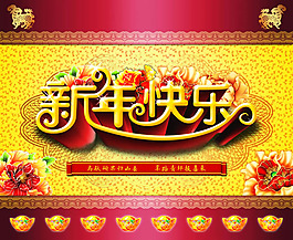 2015新年快樂海報(bào)圖片PSD素材