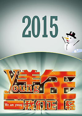 2015時(shí)尚新年海報(bào)PSD素材