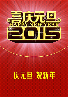 2015慶元旦迎新年海報PSD素材