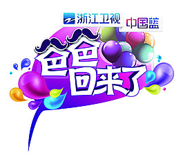 爸爸回來了高清海報PSD素材