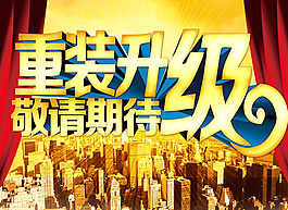 商場(chǎng)重裝升級(jí)活動(dòng)海報(bào)PSD素材