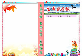 數(shù)學(xué)小報(bào)版面設(shè)計(jì)PSD素材