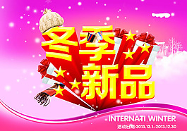 冬季新品促銷海報PSD素材