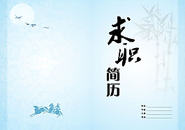 求職簡歷封面PSD素材