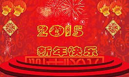 2015新年快樂圖片PSD素材