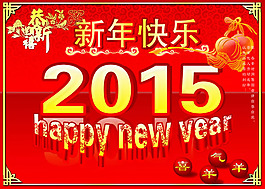 2015新年快樂圖片PSD素材