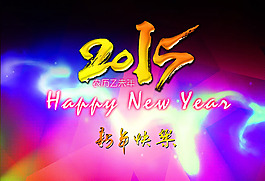 2015新年快樂藝術(shù)海報(bào)PSD素材