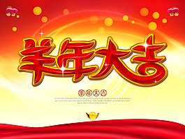 2015羊年大吉圖片PSD素材
