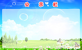 公示欄