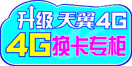 天翼4G