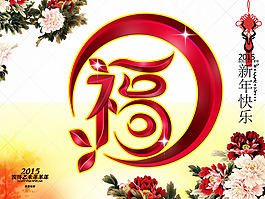 2015新年福字海報(bào)PSD素材