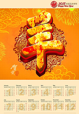 2015羊年賀歲掛歷PSD素材