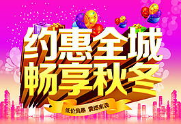 秋冬促銷海報PSD素材