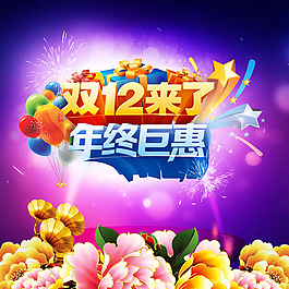 雙十二促銷海報PSD素材
