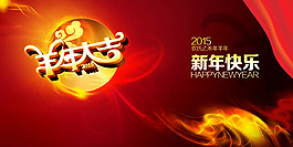 2015羊年大吉海報PSD素材