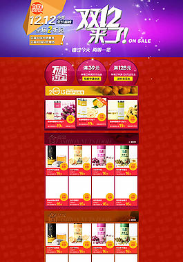 淘寶雙十二店鋪模板