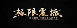 極限震撼背景圖片PSD分層素材