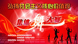 集體舞大賽海報(bào)PSD素材