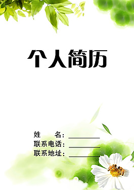 簡潔個人簡歷封面模板PSD素材