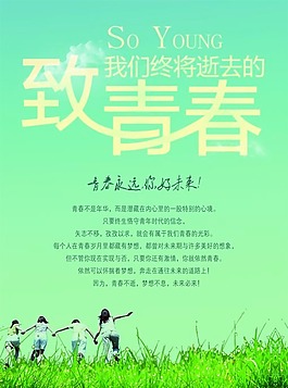致青春