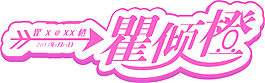 婚礼主题