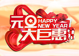 元旦鉅惠促銷海報PSD素材