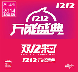 雙十二萬能盛典logo矢量素材