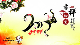 2015羊年吉祥海報(bào)PSD素材