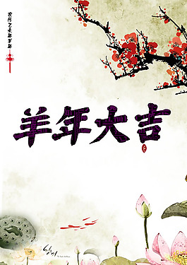 2015羊年大吉圖片PSD素材