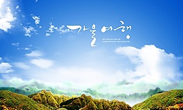 藍(lán)天白云山川高清風(fēng)景PSD