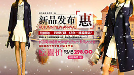 淘寶女裝新品發(fā)布促銷海報