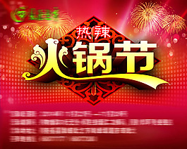 超市火鍋節(jié)海報(bào)PSD素材